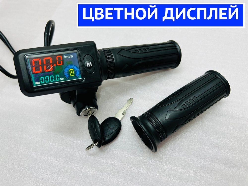 Ручка газа с замком зажигания и цветным LCD дисплеем для электровелосипеда