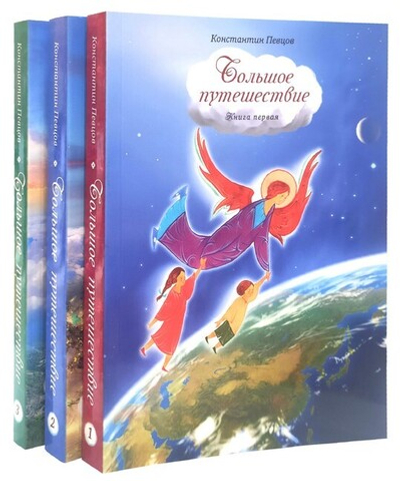 Большое путешествие в 3 книгах. Константин Певцов