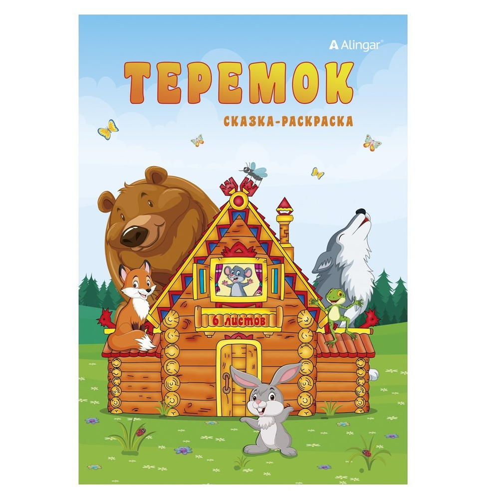 Раскраска-сказка А5, Alingar, "Теремок", 6л., мелов. обложка