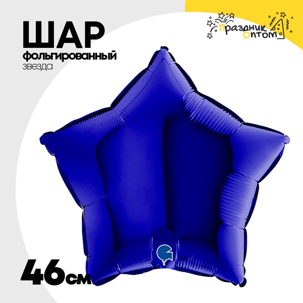 Шар фольгированный Звезда 46 см (Синий)