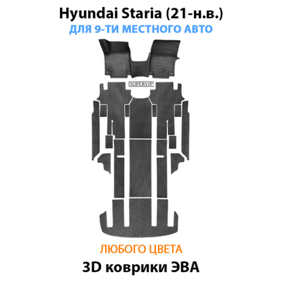 Автомобильные коврики ЭВА для Hyundai Staria (21-н.в.) на 9-ти местное авто