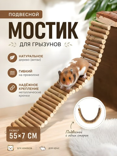 Лестница для грызунов, 7 х 55 см, Trixie
