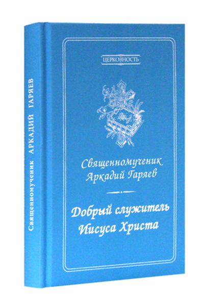 Добрый служитель Иисуса Христа. Священномученик Аркадий Гаряев