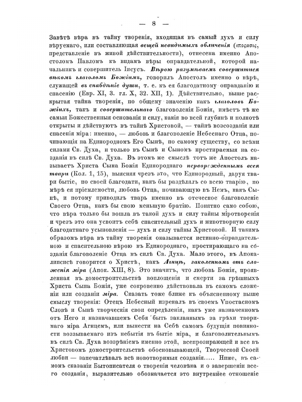 Изъяснение первой главы Книги бытия о миротворении | Архимандрит Феодор