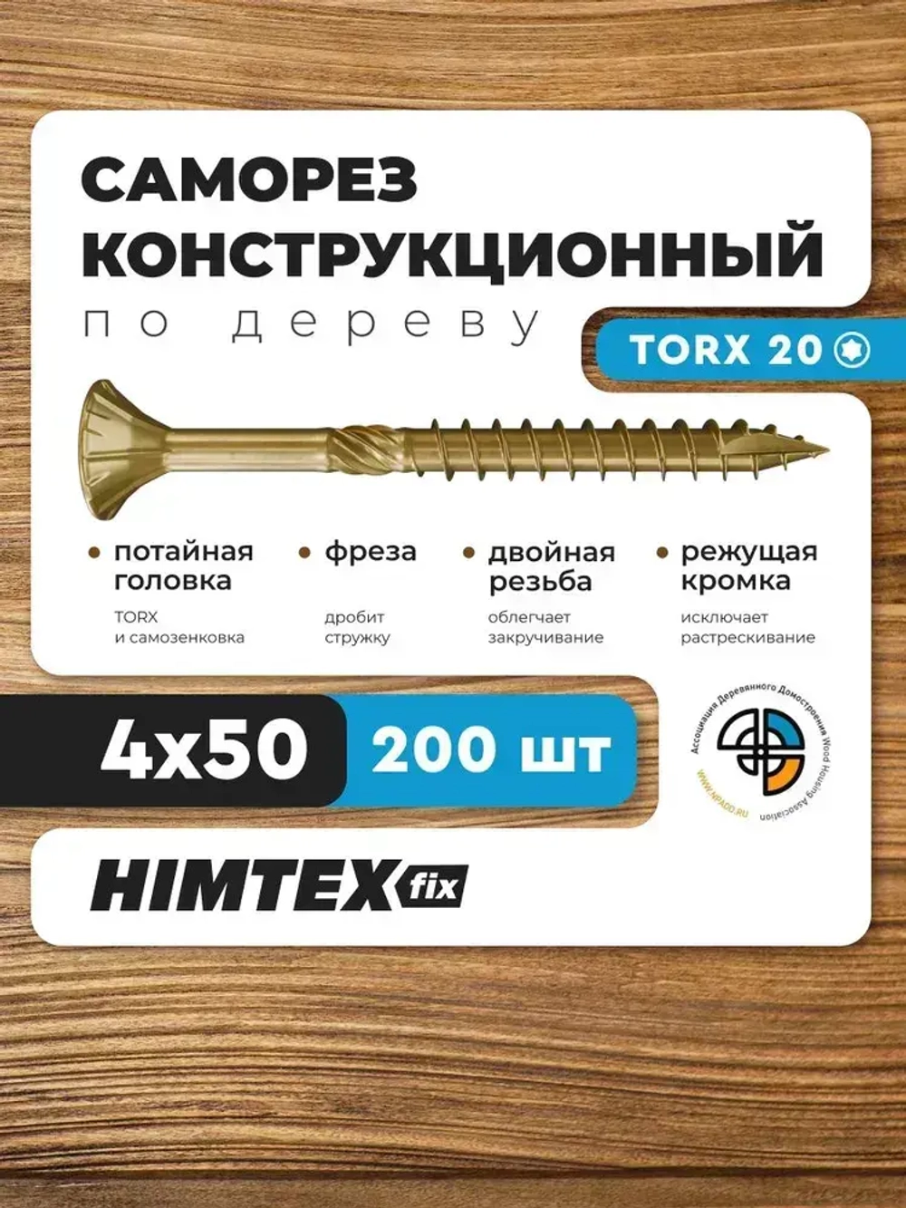 Саморез конструкционный по дереву 4*50 HIMTEX потайной