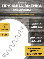 Змейка пружина для дивана длиной 400 мм, 1 шт