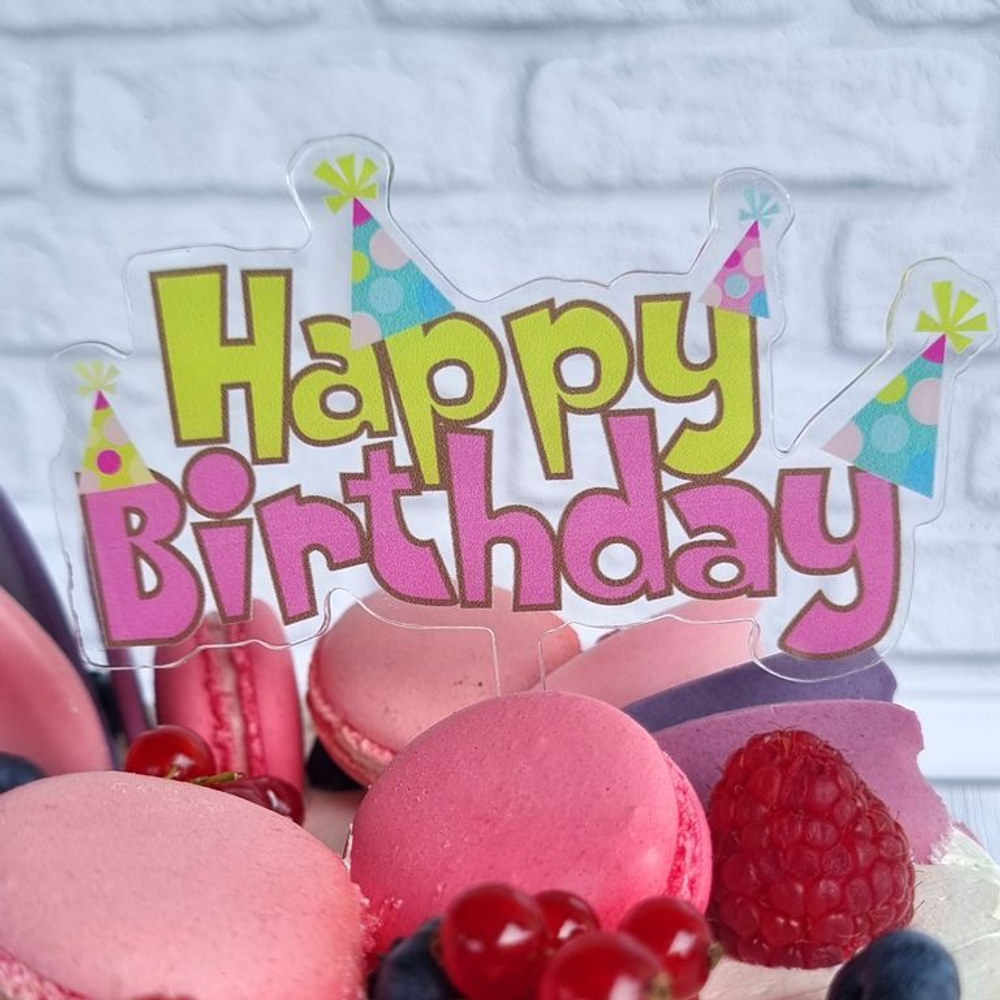 Топпер «Happy Birthday» прозрачный с цветной надписью