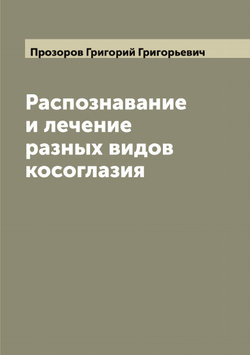 Распознавание и лечение разных видов косоглазия | Прозоров Григорий Григорьевич
