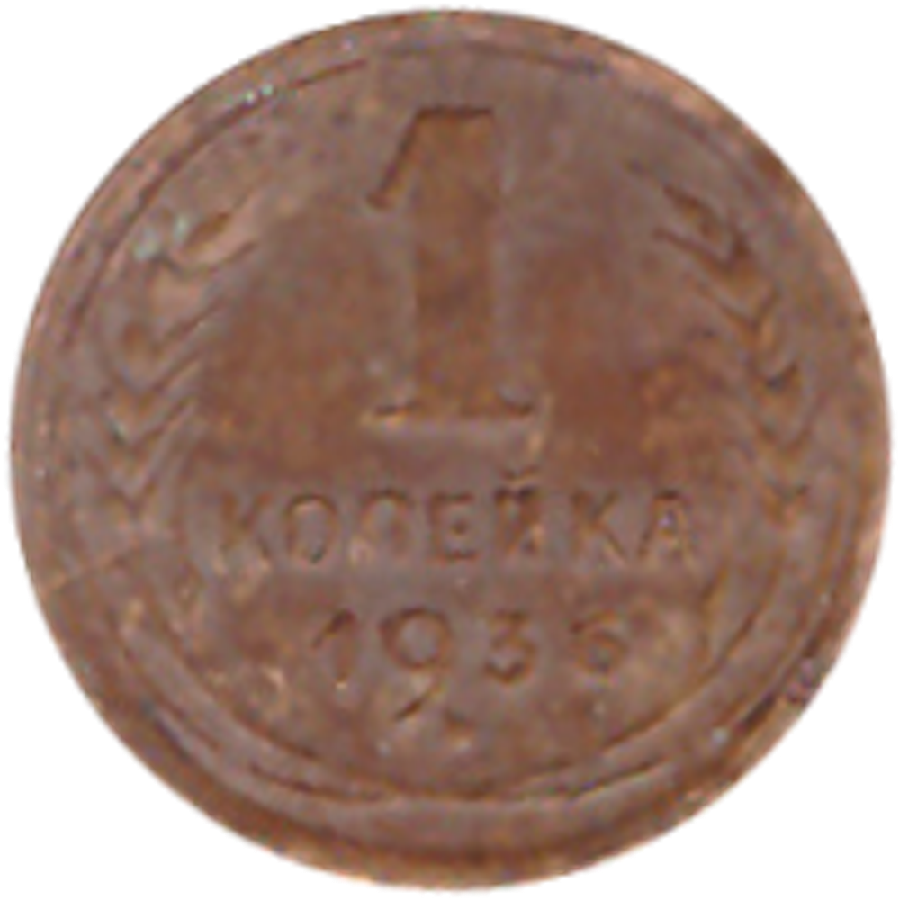 1 копейка 1936 года VG №4