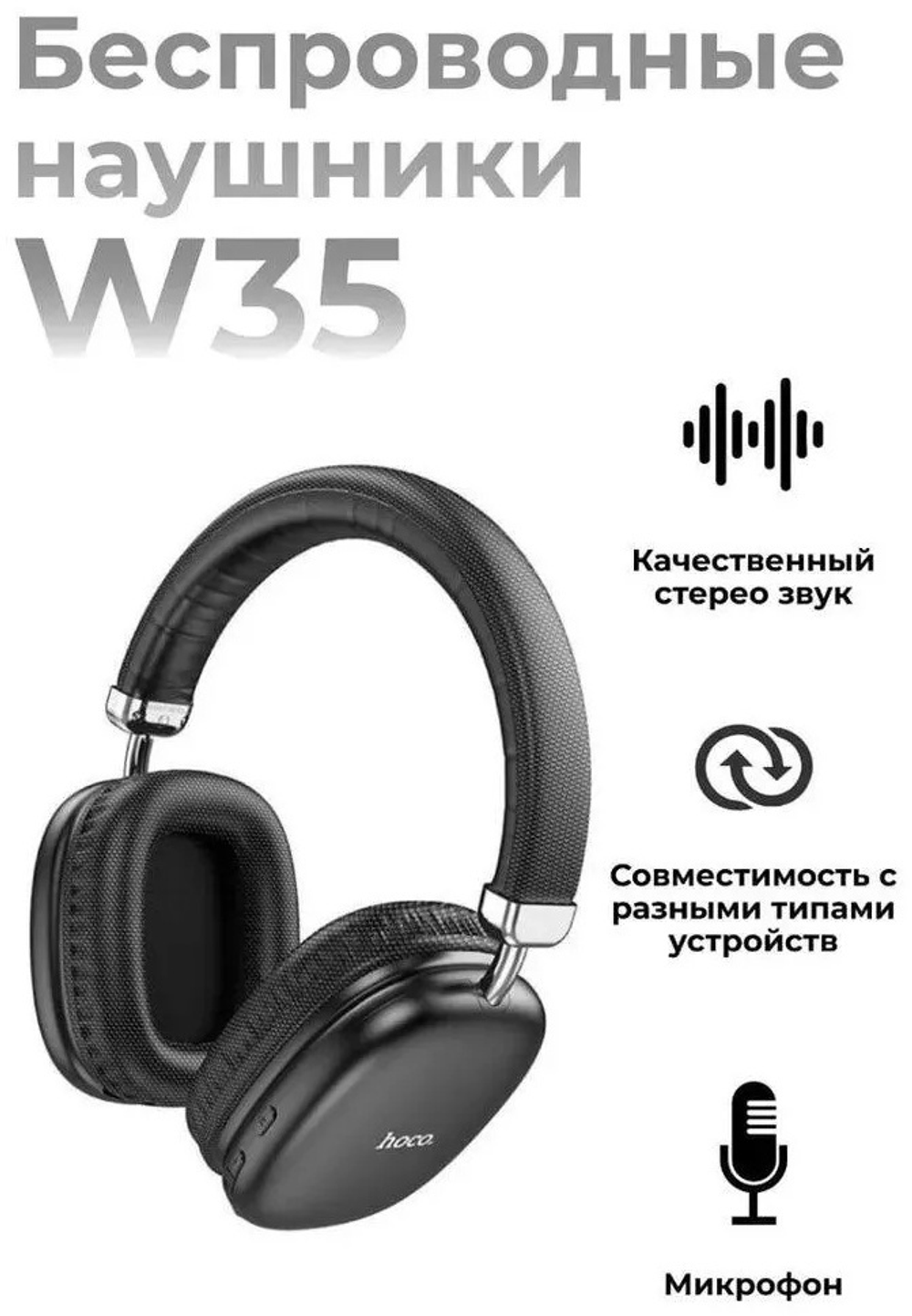 Наушники Hoco W35 черный