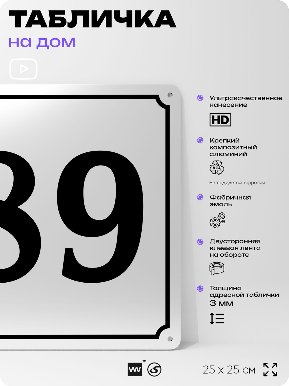 Адресная табличка с номером дома 89, на фасад и забор, белая, Айдентика Технолоджи