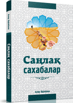 Саңлақ сахабалар Алау Әділбаев