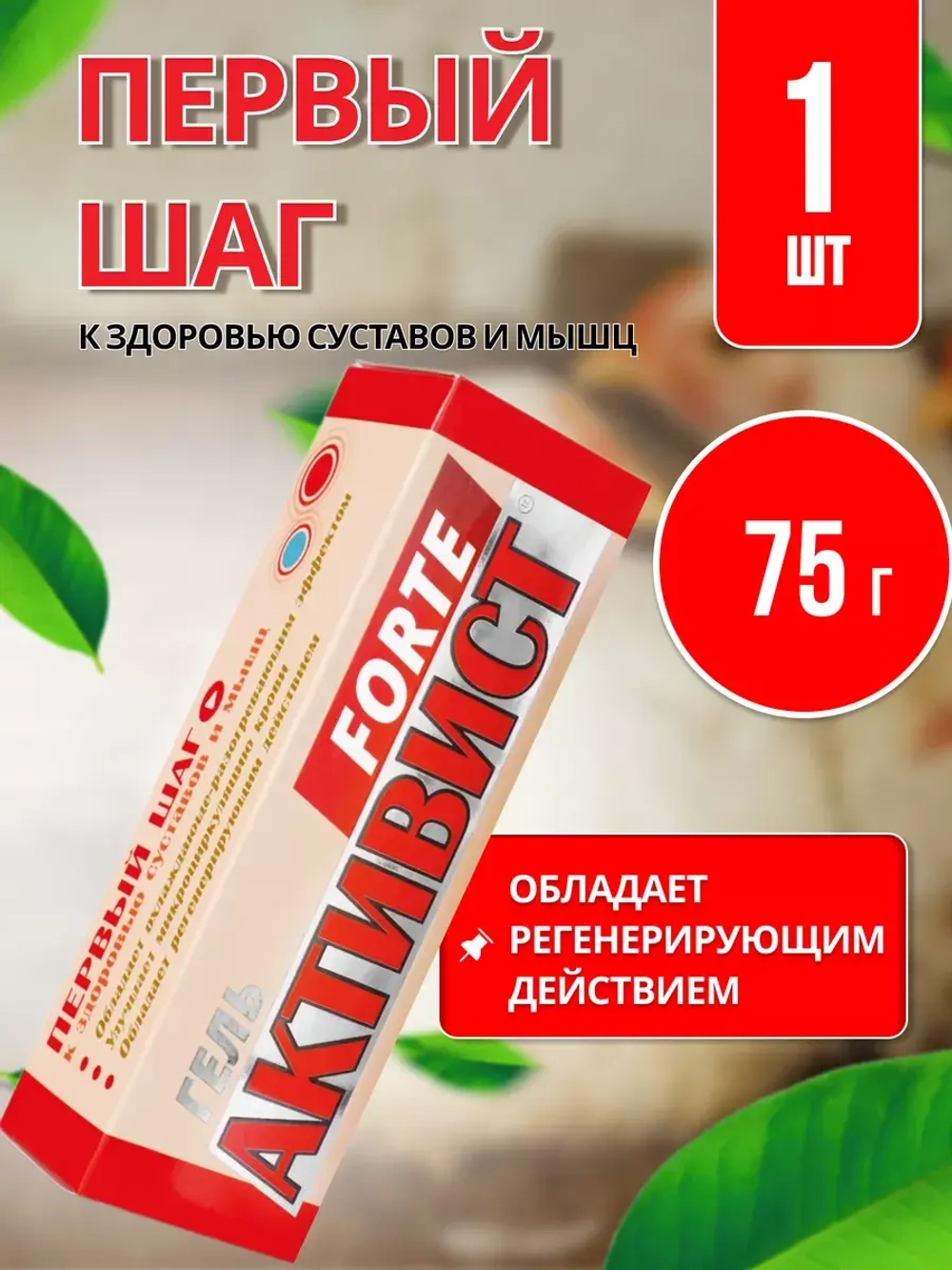 Активист Forte гель от боли в суставах 75г *1шт
