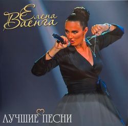 Елена Ваенга - Лучшие Песни (LP) Новая запечатанная виниловая пластинка + ПОДАРОК