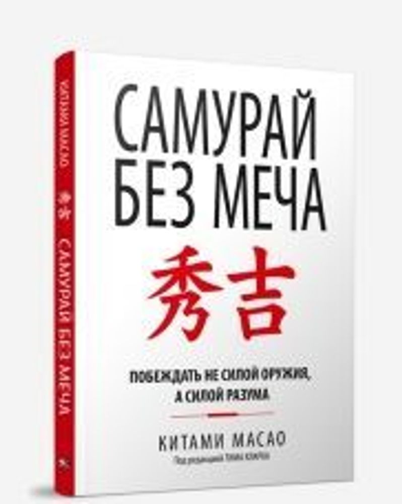 Самурай без меча. Китами Масао