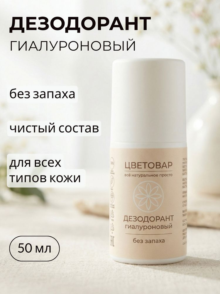 Дезодорант гиалуроновый без запаха