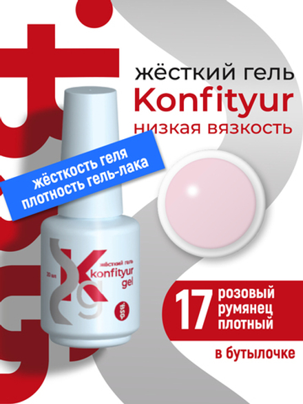 Жёсткий гель в бутылке Konfityur №17 НИЗКАЯ ВЯЗКОСТЬ - Розовый румянец (плотный) (20 мл)