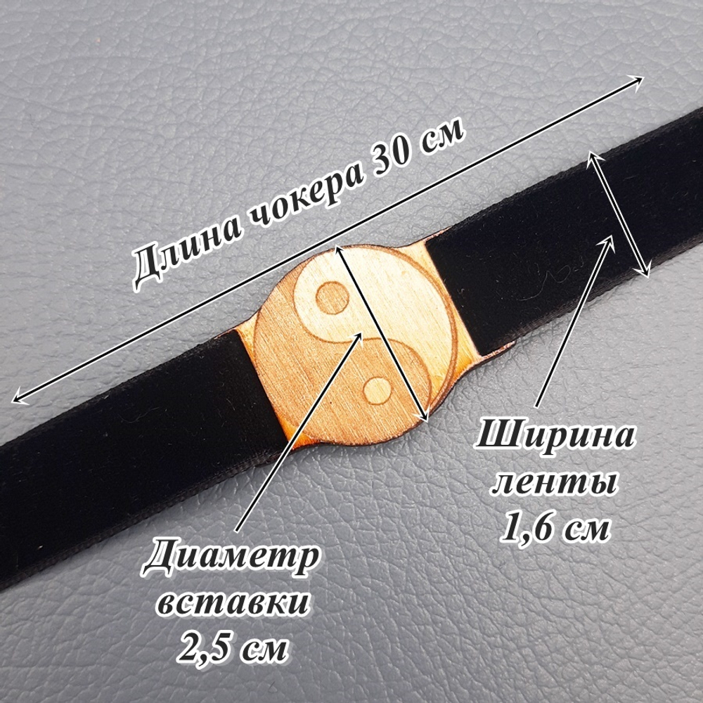 Чокер амулет Инь Ян 1,6 см
