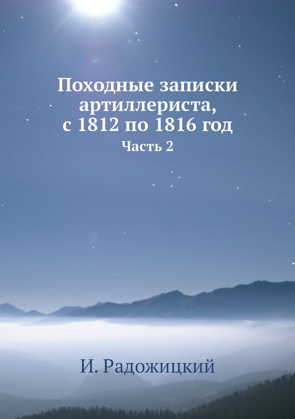 Походные записки артиллериста, с 1812 по 1816 год. Часть 2 | И. Радожицкий