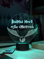 Ночник "Золотой снитч - Поймай меня, если сможешь (Harry Potter) Ваш текст