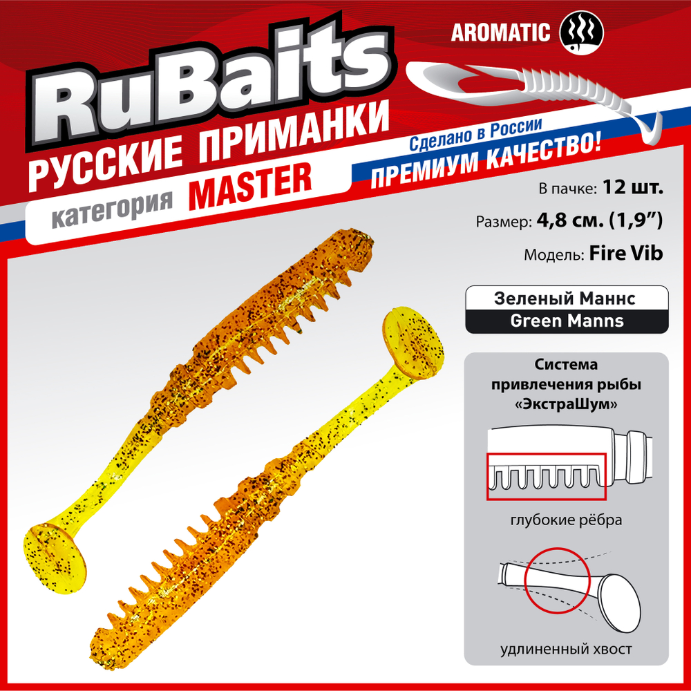 Рыболовные, силиконовые приманки Виброхвост рыбка RuBaits Fire Vib Набор для рыбалки на щуку, на судака, на окуня, на форель На спиннинг джиг микроджиг