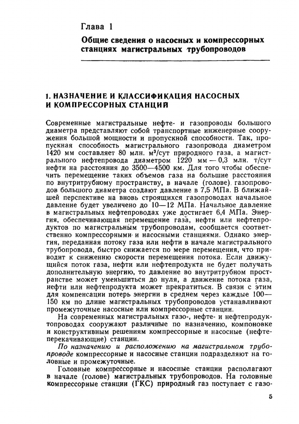 Сооружение насосных и компрессорных станций | В.Л. Березин