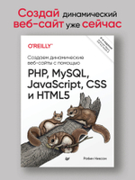 Создаем динамические веб-сайты с помощью PHP, MySQL, JavaScript, CSS и HTML5. 6-е изд.