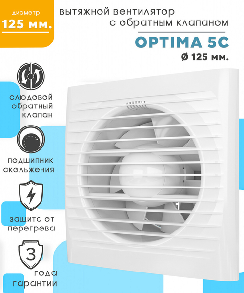 Вентилятор OPTIMA 5С, d-125, обратный клапан optima5C