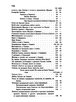 Известия о Хозарах, Буртасах, Болгарах, Мадьярах, Славянах и Руссах Абу-Али Ахмеда Бен Омар Ибн-Даста. Неизвестного доселе арабского писателя начала X века, по рукописи Британского музея | Д. А. Хвольсон
