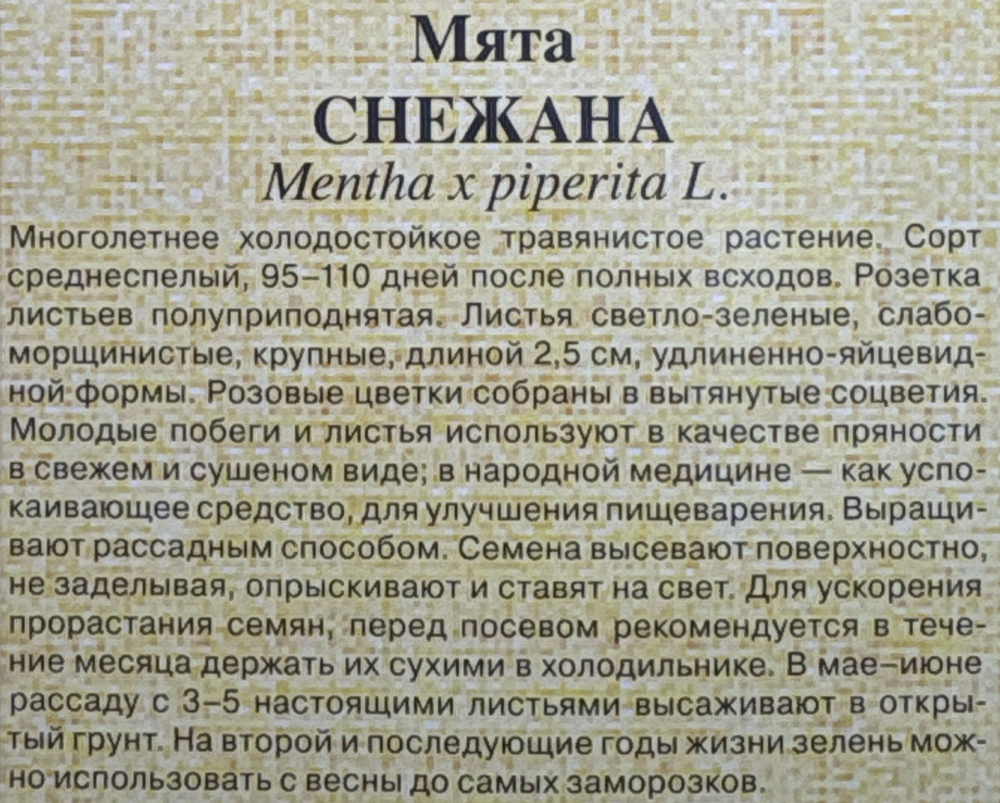 Мята Снежана 0,05 г СМЗ-251