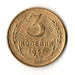 3 копейки 1957 год