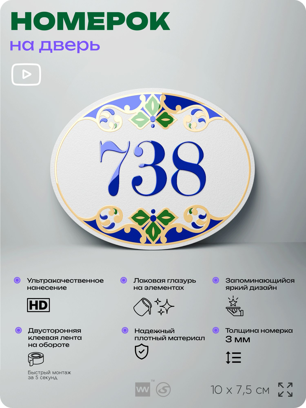 Номер на дверь квартиры 738, для кабинета, офиса, в средиземноморском стиле, шильдик 10 х 7,5 см, белый, Айдентика Технолоджи