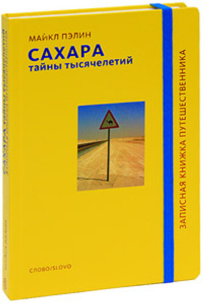 Сахара. Тайны тысячелетий / Майкл Пэлин