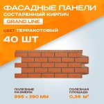 Фасадные панели Grand Line Состаренный кирпич Design Терракотовый 0,995*0,390 м 4 уп - 40 шт
