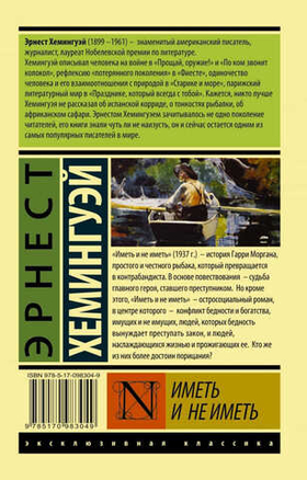 Иметь и не иметь. Эрнест Хемингуэй