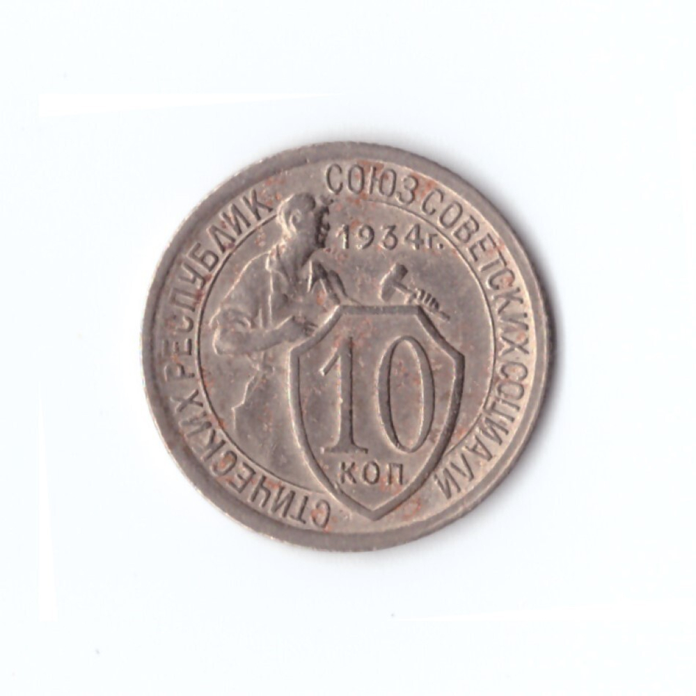 10 копеек 1934 года (VF)