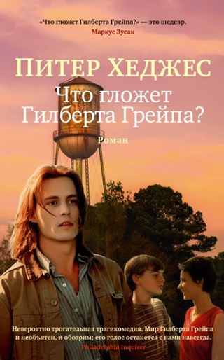 Что гложет Гилберта Грейпа?. Питер Хеджес