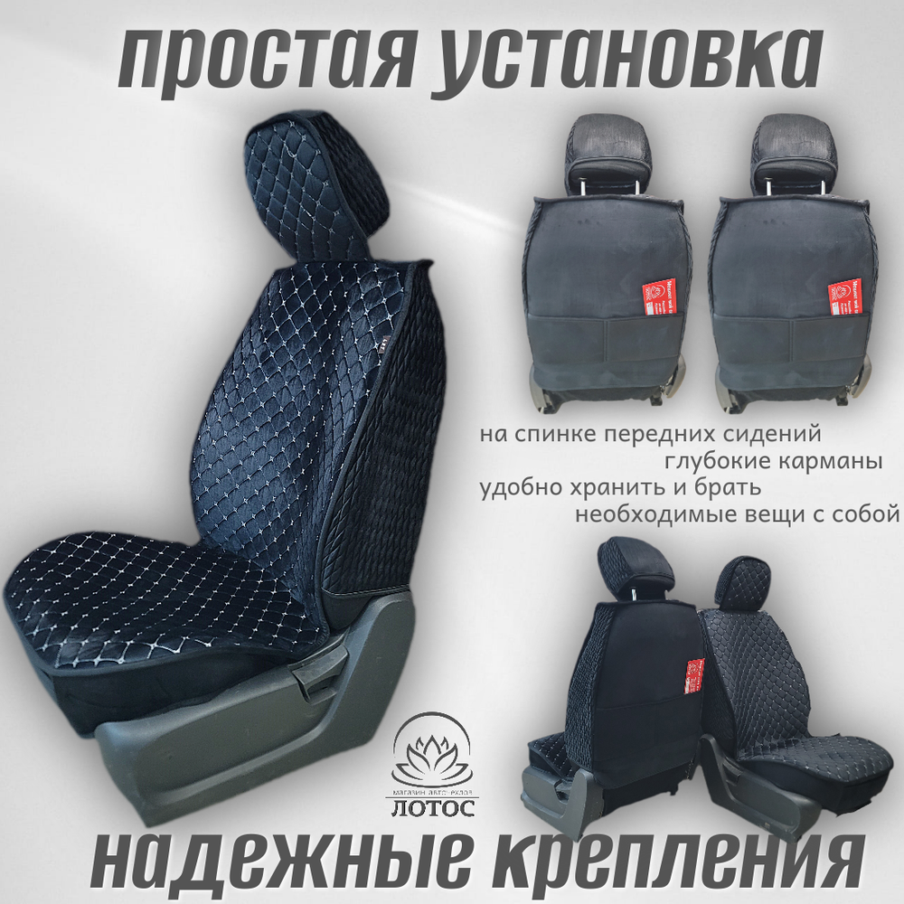 Универсальный чехол на передние сиденья из велюра в черном цвете с белой нитью