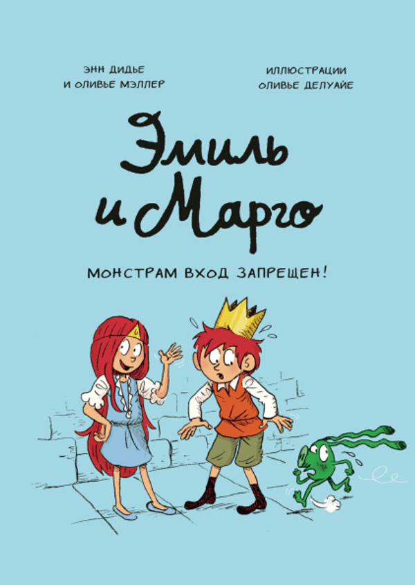 Эмиль и Марго. Монстрам вход запрещен!