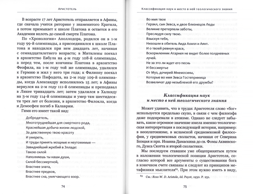 Богословские интуиции в античной философии