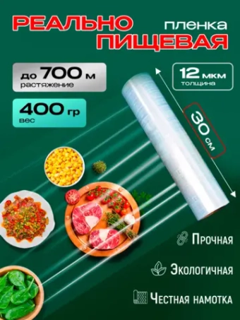 Стрейч пленка пищевая для обертывания в рулоне 400гр, 1 рулон.