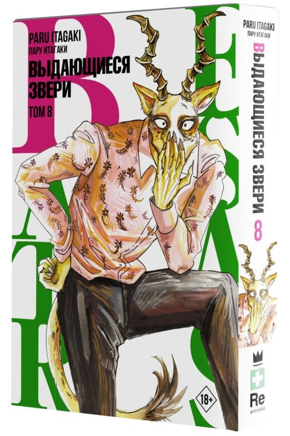 Beastars. Выдающиеся звери. Том 8. Пару Итагаки