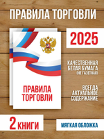 Правила торговли 2025, 2 шт
