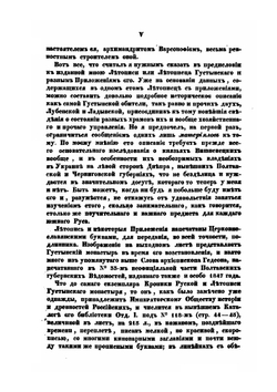 Летопись монастыря Густынского. С предисловмем О. М. Бодянского | А.В. Юшкевич