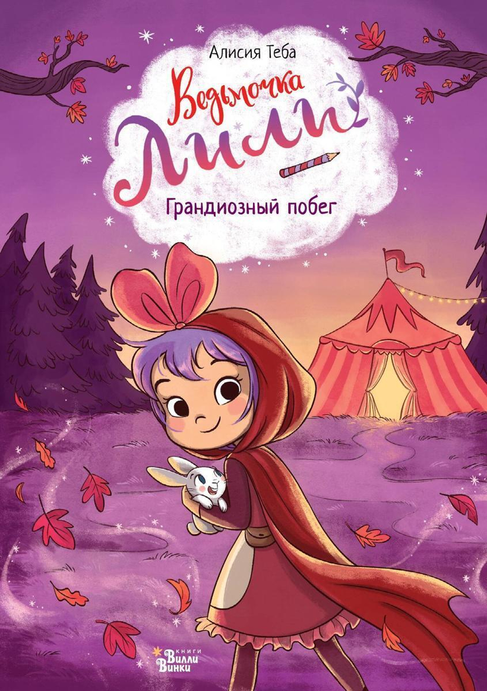 Ведьмочка Лили "Грандиозный побег" А.Теба (АСТ)