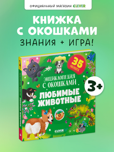 Книжка с окошками. Любимые животные. Энциклопедия с окошками
