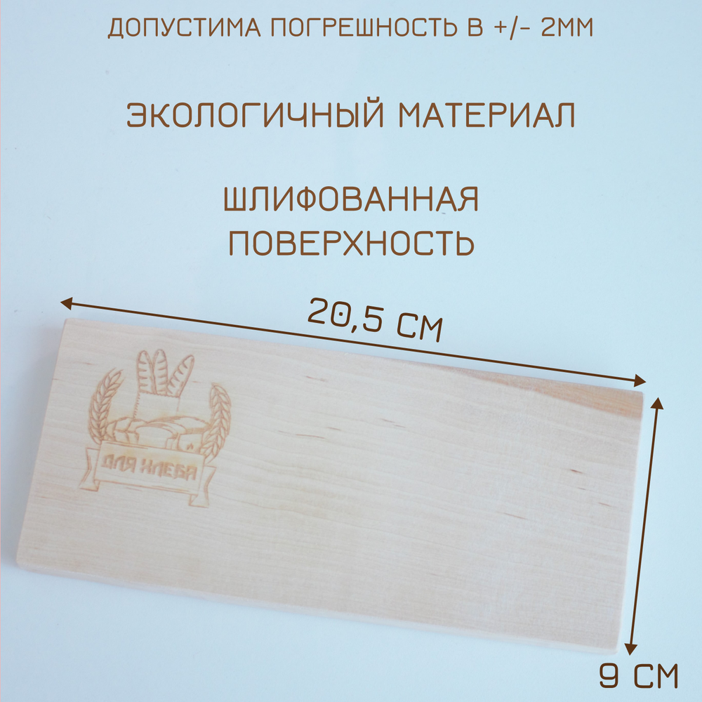 Доска для хлеба 20,5 см (гравировка)