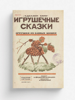 Игрушечные сказки | Федоров-Давыдов Александр Александрович