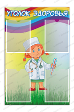 Стенд Уголок здоровья с карманами А4 850