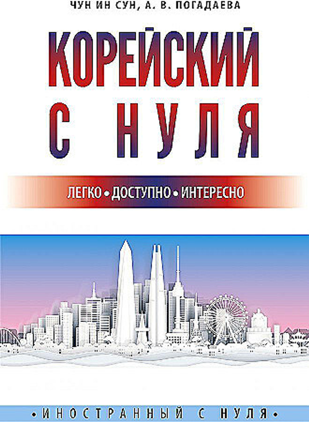 Корейский с нуля, изд.: АСТ, авт.: Чун Ин Сун , Погадаева А.В., серия.: Иностранный с нуля